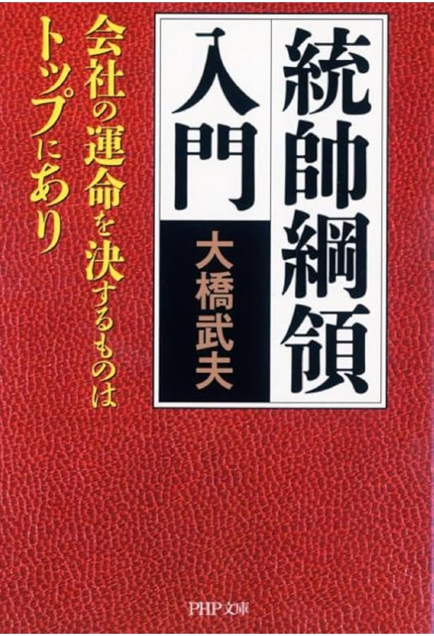 統帥綱領 | 大橋武夫 |本 | 通販 | Amazon